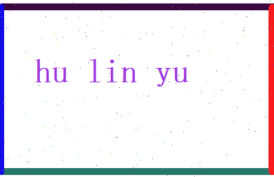 胡琳瑜相关图片