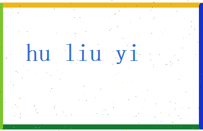 胡流逸相关图片