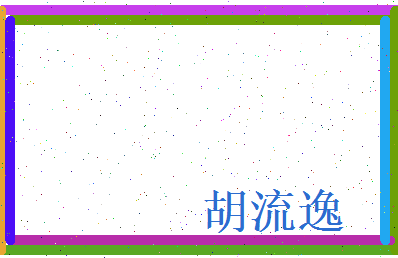 胡流逸相关图片