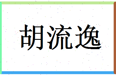 胡流逸相关图片