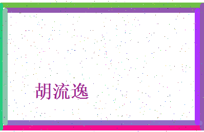 胡流逸相关图片