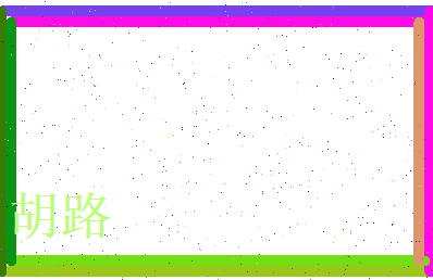 胡路相关图片