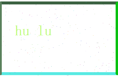 胡路相关图片