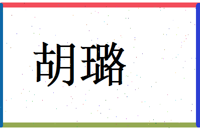 胡璐相关图片