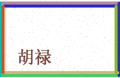 胡禄相关图片