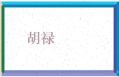 胡禄相关图片