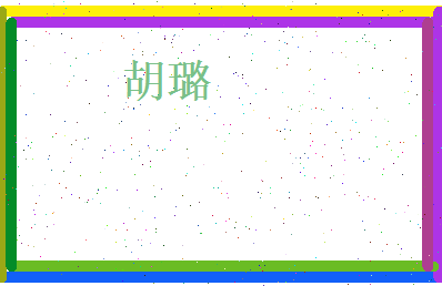 胡璐相关图片
