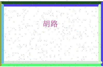 胡路相关图片