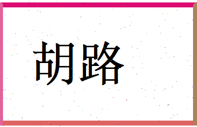 胡路相关图片