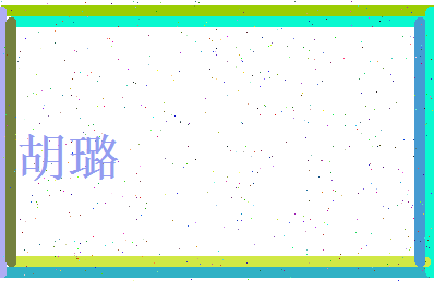 胡璐相关图片