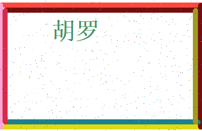 胡罗相关图片