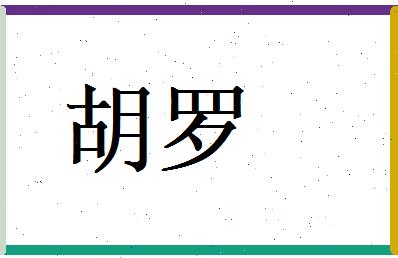 胡罗相关图片