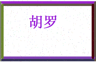 胡罗相关图片