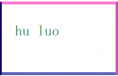 胡罗相关图片