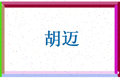 胡迈相关图片
