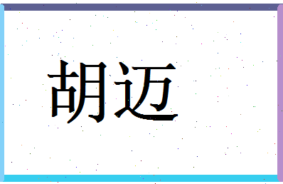 胡迈相关图片