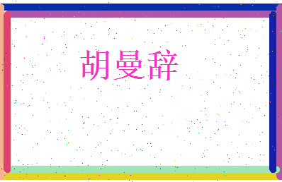 胡曼辞相关图片