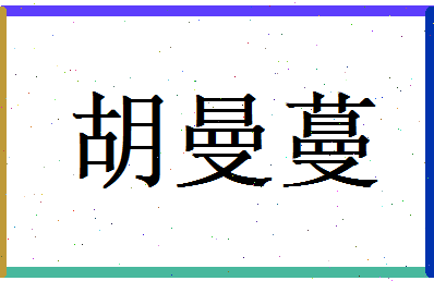 胡曼蔓相关图片