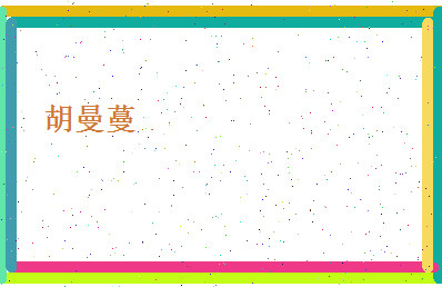 胡曼蔓相关图片