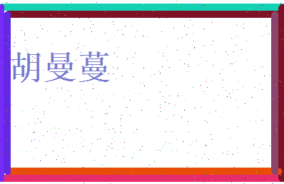 胡曼蔓相关图片