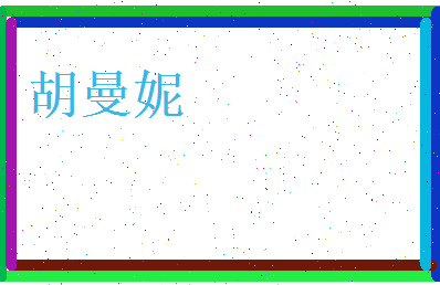胡曼妮相关图片