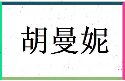 胡曼妮相关图片