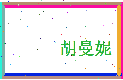 胡曼妮相关图片