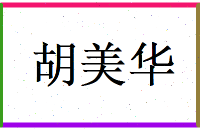 胡美华相关图片