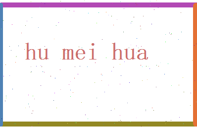胡美华相关图片
