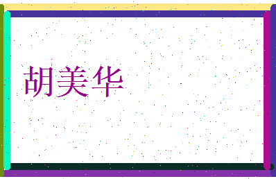 胡美华相关图片