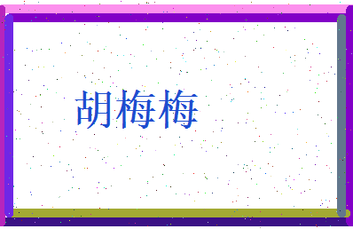胡梅梅相关图片