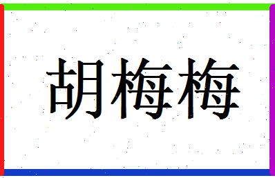胡梅梅相关图片