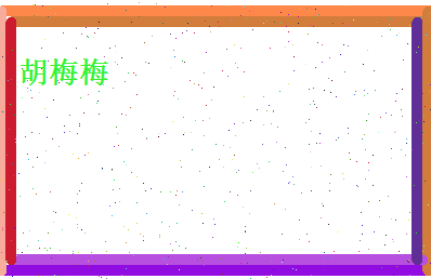 胡梅梅相关图片