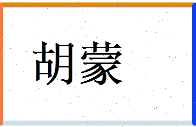 胡蒙相关图片