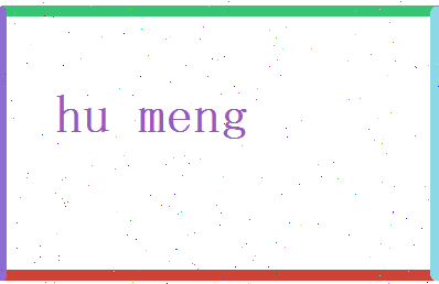 胡蒙相关图片