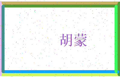 胡蒙相关图片