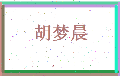 胡梦晨相关图片