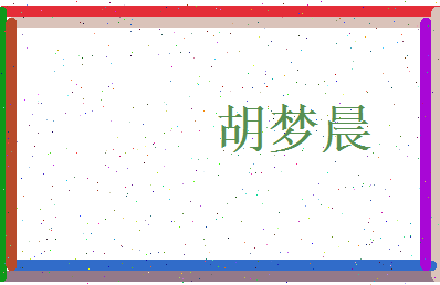 胡梦晨相关图片