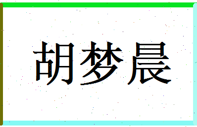 胡梦晨相关图片