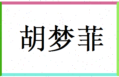 胡梦菲相关图片