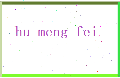 胡梦菲相关图片