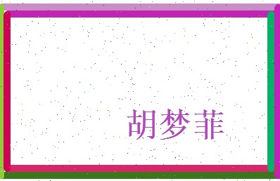 胡梦菲相关图片