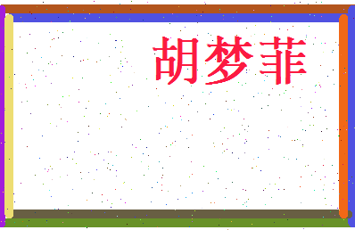 胡梦菲相关图片