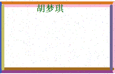 胡梦琪相关图片