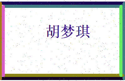 胡梦琪相关图片