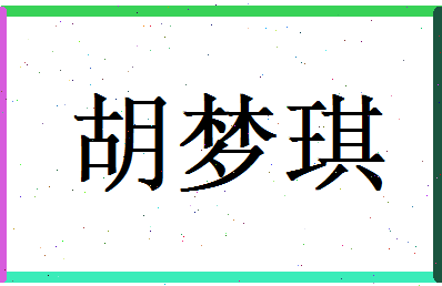 胡梦琪相关图片