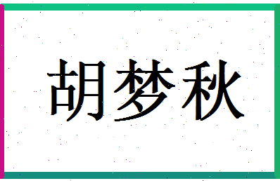 胡梦秋相关图片