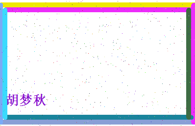 胡梦秋相关图片