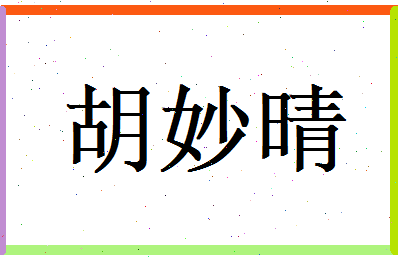 胡妙晴相关图片