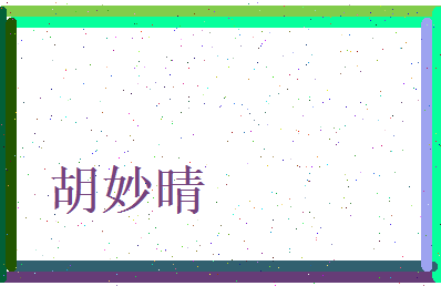 胡妙晴相关图片